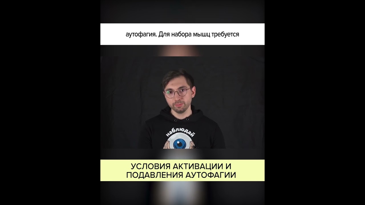05_15-УСЛОВИЯ АКТИВАЦИИ И ПОДАВЛЕНИЯ АУТОФАГИИ.mp4