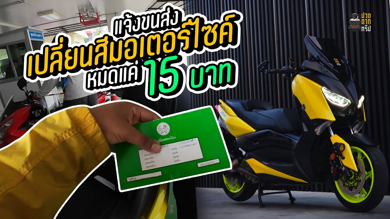 EP.74 Xmax 300 แจ้งขนส่ง เปลี่ยนสีมอเตอร์ไซค์ แค่ 15 บาท ต้องใช้อะไรบ้าง