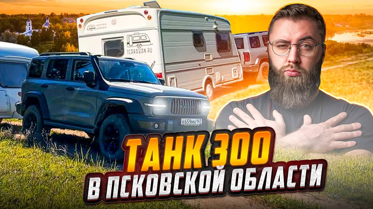 Путешествие на Танке 300 с домом на колесах в Пушкинские горы Псковской области