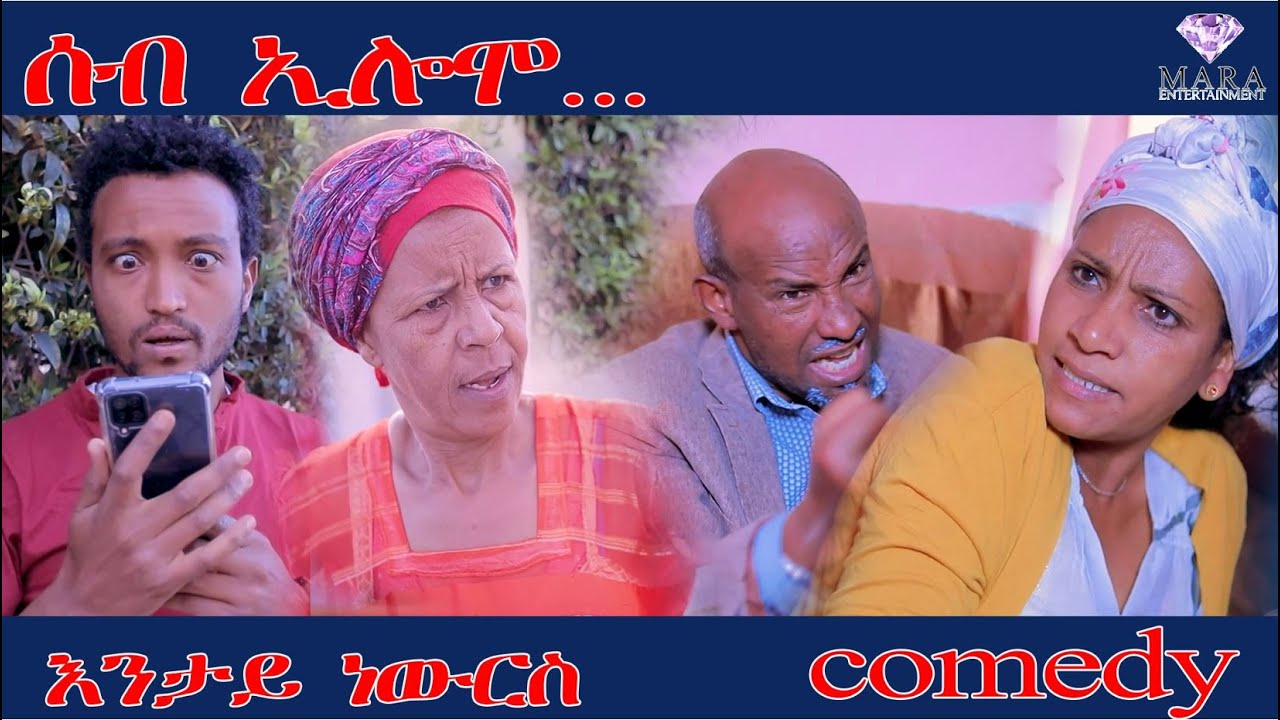 MARA E. - ሰብ ኢሎሞ እንታይ ነውርስ  -  Seb Elomo  By Memhr Teame Arefaine Eritrean Comedy 2022
