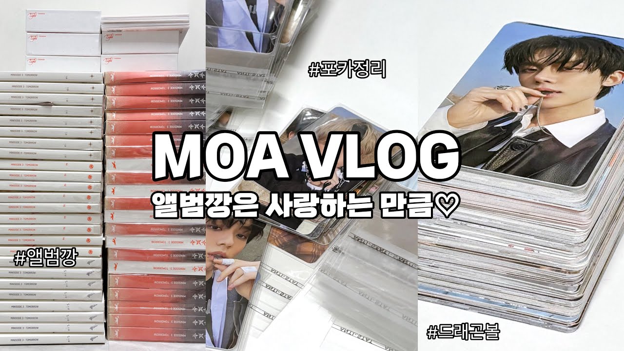 [모아로그] 투바투가 컴백하면 통장이 열린다 사랑하니까♡ | 앨범깡 | 포카깡 | 럭드 | 미공포 | TXT | MOA VLOG