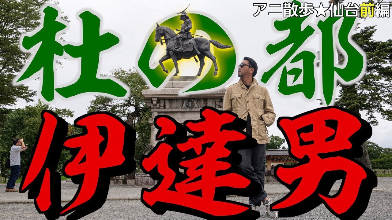 【アニ散歩☆仙台前編】杜の都で伊達気絶！