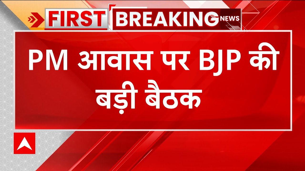 Breaking: पीएम मोदी के आवास पर देर रात चली बैठक, होने वाले हैं ये बड़े बदलाव | BJP Meeting ABP News