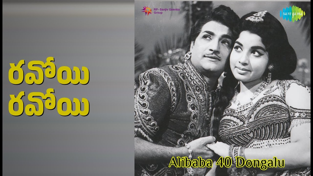 రవోయి రవోయి | Alibaba 40 Dongalu | P. Susheela Songs | K.J. Yesudas | N.T. Rama Rao