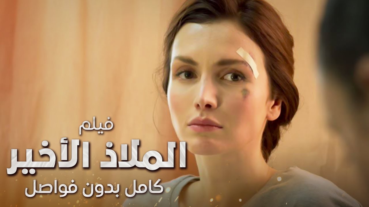 فيلم الملاذ الأخير | كامل بدون فواصل | دراما روسية مدبلجة