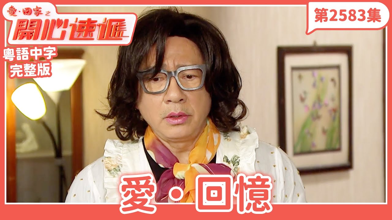 愛．回家之開心速遞｜第2583集完整版｜愛·回憶｜劉丹、呂慧儀、單立文、湯盈盈、滕麗名、吳偉豪、張景淳、林淑敏、許家傑｜港劇｜粵語中字｜2025