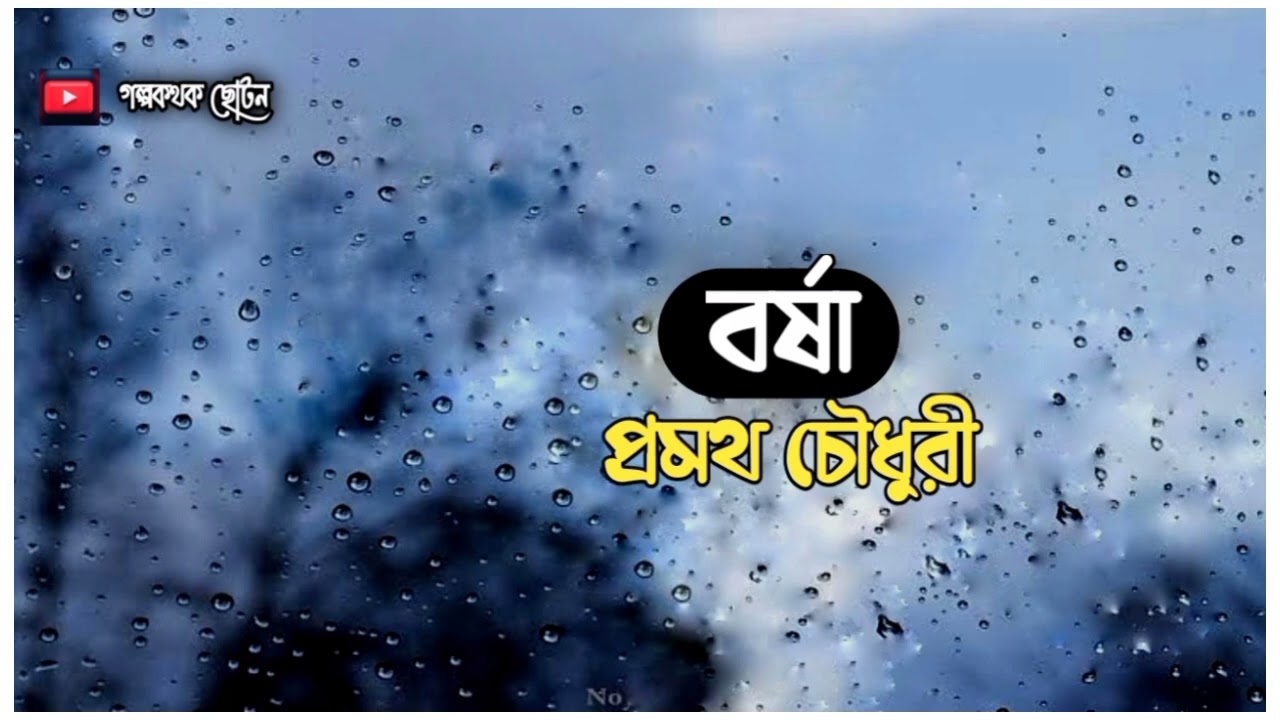 বর্ষা | প্রমথ চৌধুরী | Promoth Chowdhury | Bangla Audio Story