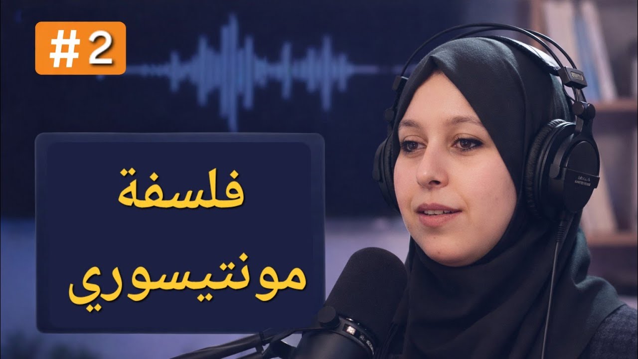 مونتيسوري Montessori: فلسفة تربوية تُغيّر فهمنا للطفولة ✅ 👶 | #بودكاست_ألوان_وأشكال 🎙