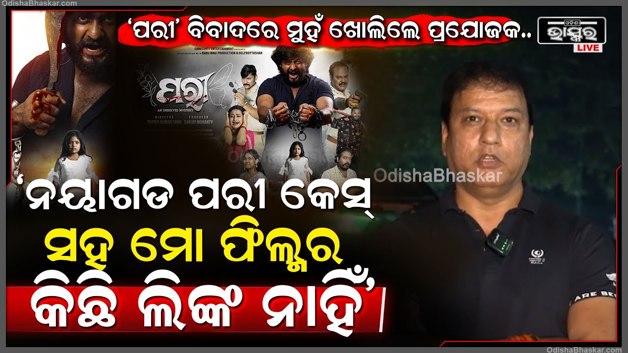 ପରୀ ବିବାଦରେ ମୁହଁ ଖୋଲିଲେ ପ୍ରଯୋଜକ.. ନୟାଗଡ ପରୀ କେସ୍  ସହ 'ପରୀ' ଫିଲ୍ମର କିଛି ଲିଙ୍କ ନାହିଁ'