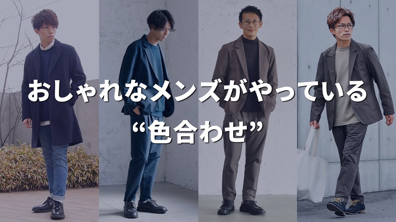 【色合わせ】モノトーン以外の色でおしゃれで好印象なコーデを作るコツ【30代・40代メンズ】