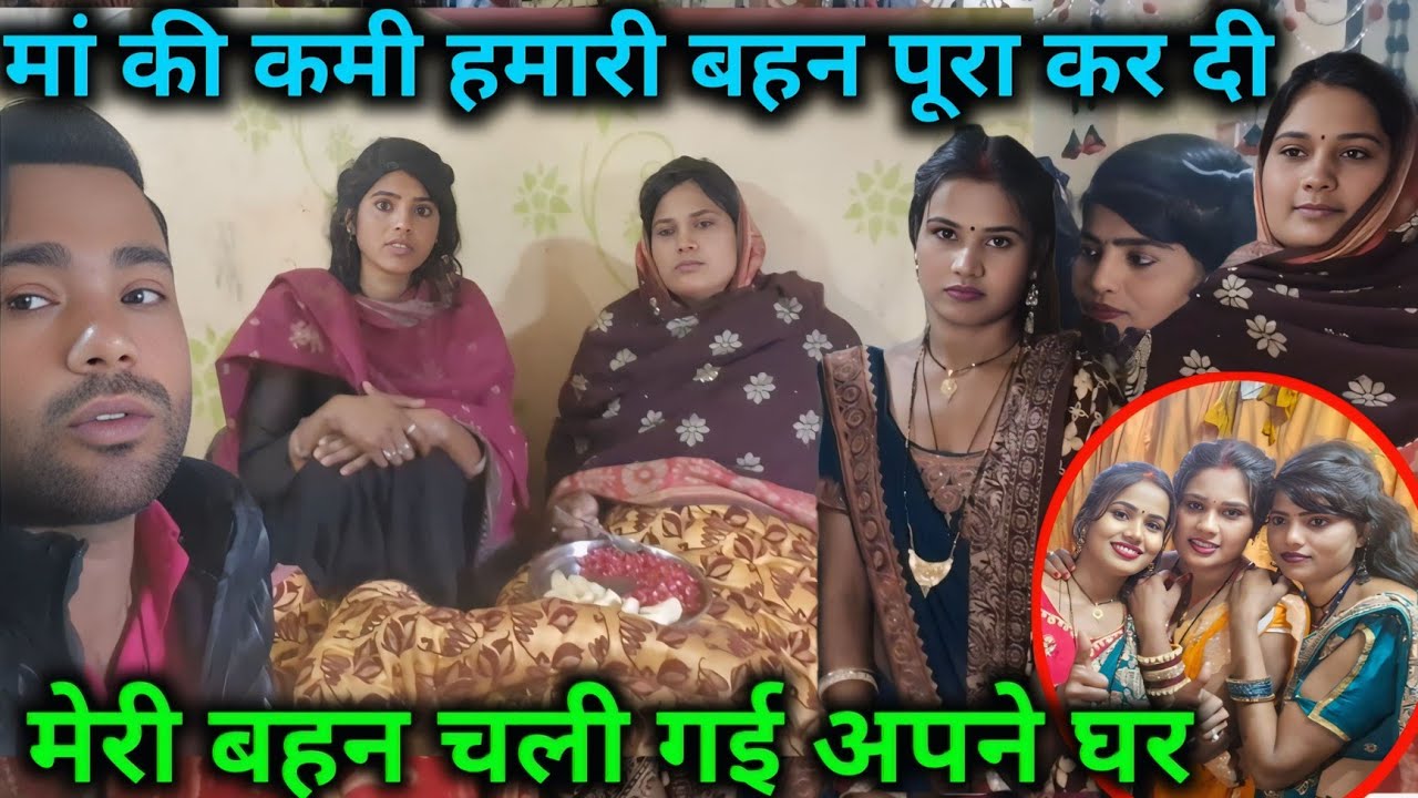 मां की कमी हमारी बहन पूरा कर दी मेरी बहन चली गई अपने घर