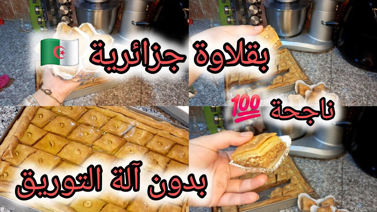 بقلاوة جزائرية 🇩🇿ناجحة من اول تجربة💯بدون آلة التوريق 🫰كامل الاسرار ✅️مقادير مضبوطة 💥