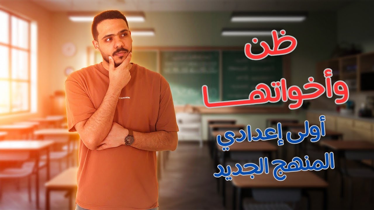 شرح ظن وأخواتها | الأفعال التي تنصب مفعولين أصلهما المبتدأ والخبر | أولى إعدادي منهج جديد 2025