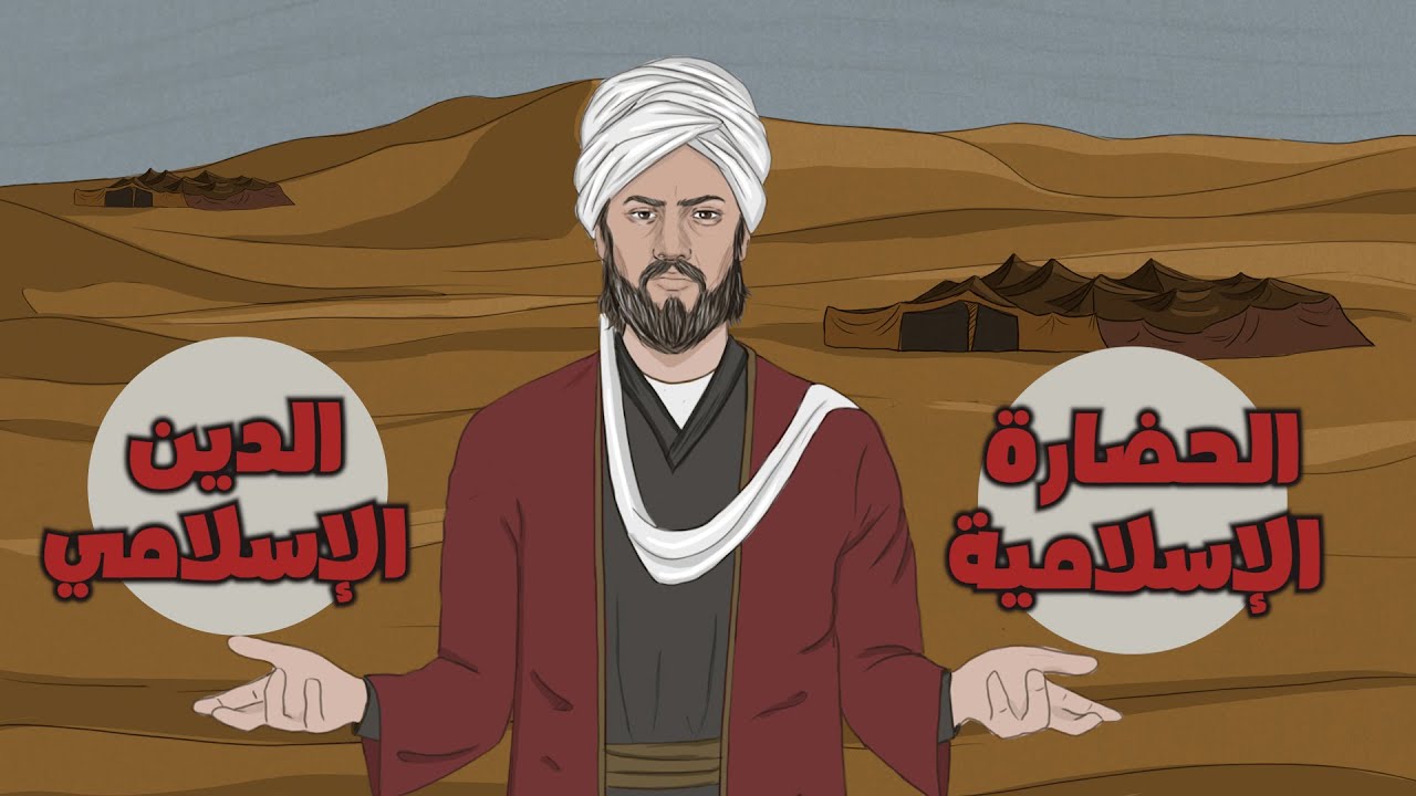 لماذا سميت الحضارة الإسلامية بهذا الاسم؟