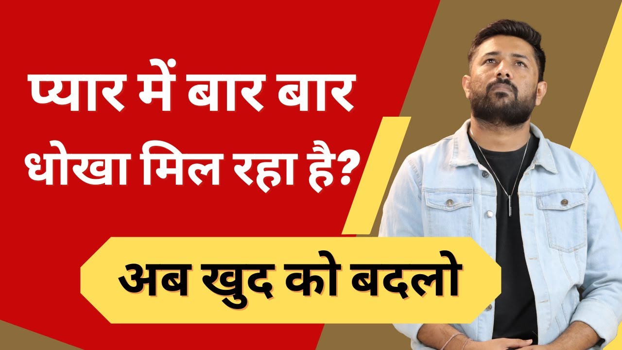 Bar Bar Pyaar Me Dhokha Mile To Khud Ki 4 Adate Badal Do @jogalraja Love Tips In Hindi
