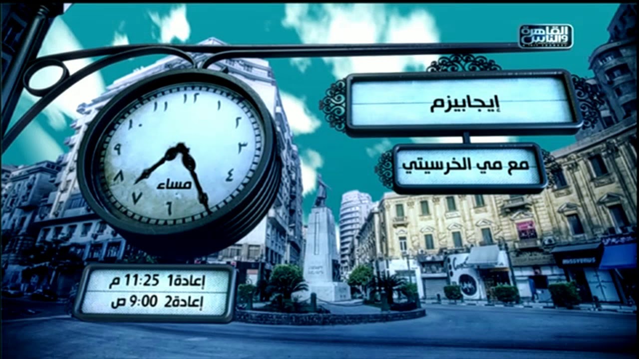 مواعيد عرض البرامج والمسلسلات على قناة القاهرة والناس