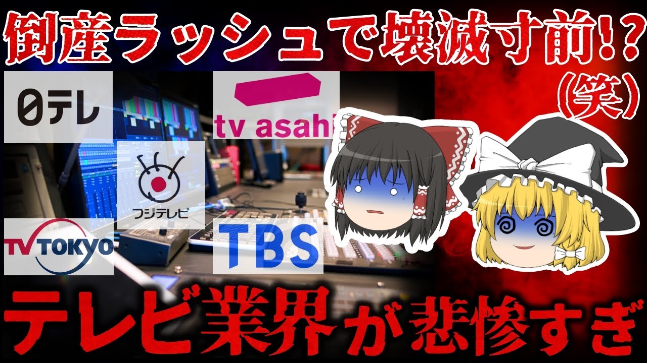 【ゆっくり解説】制作会社が倒産ラッシュで壊滅寸前!?『テレビ業界』が地獄すぎる&hellip;【しくじり企業】