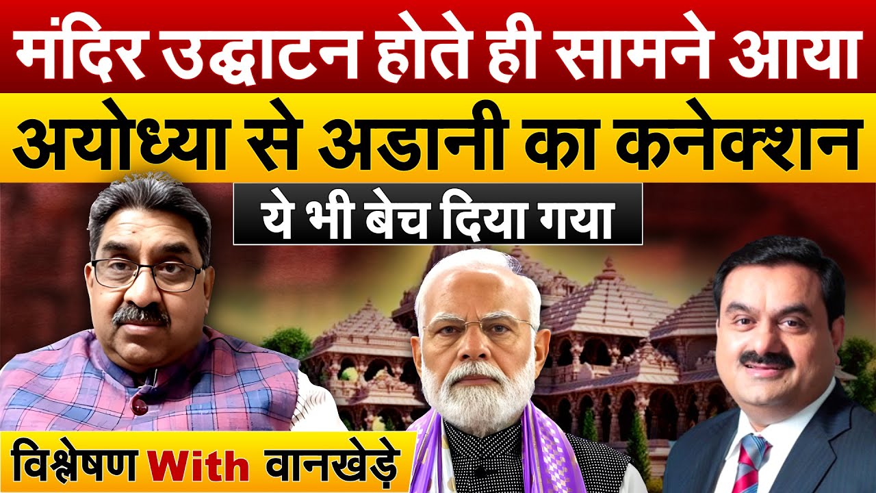मंदिर उद्घाटन होते ही सामने आया Ayodhya से अडानी का कनेक्शन ये भी बेच दिया गया |