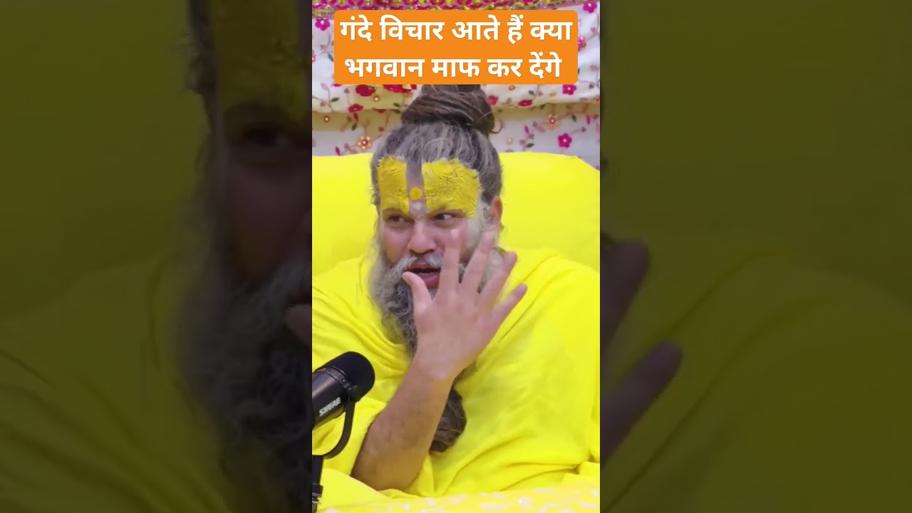 क्या गंदे विचार के लिए भगवान माफ करते है #vichar #premanand #viral @Sant350