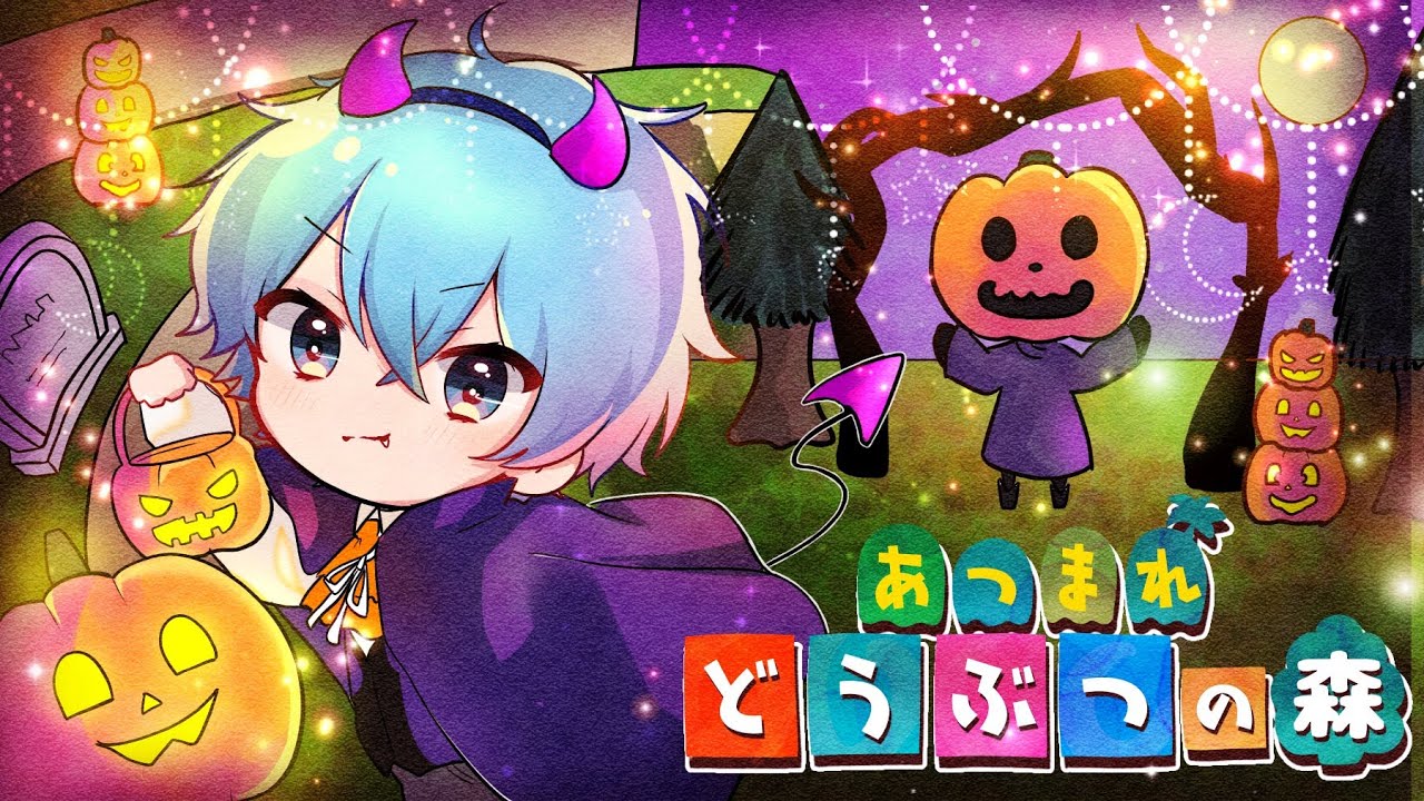 あつ森 最新アプデイベント「ハロウィン」がマジで楽しすぎるＷ今やらないと損する！？【ころん】すとぷり