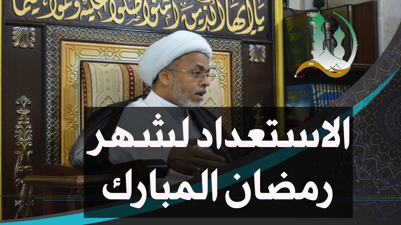 #ومضات_روائية: الاستعداد لشهر رمضان المبارك | الشيخ إسماعيل الهفوفي