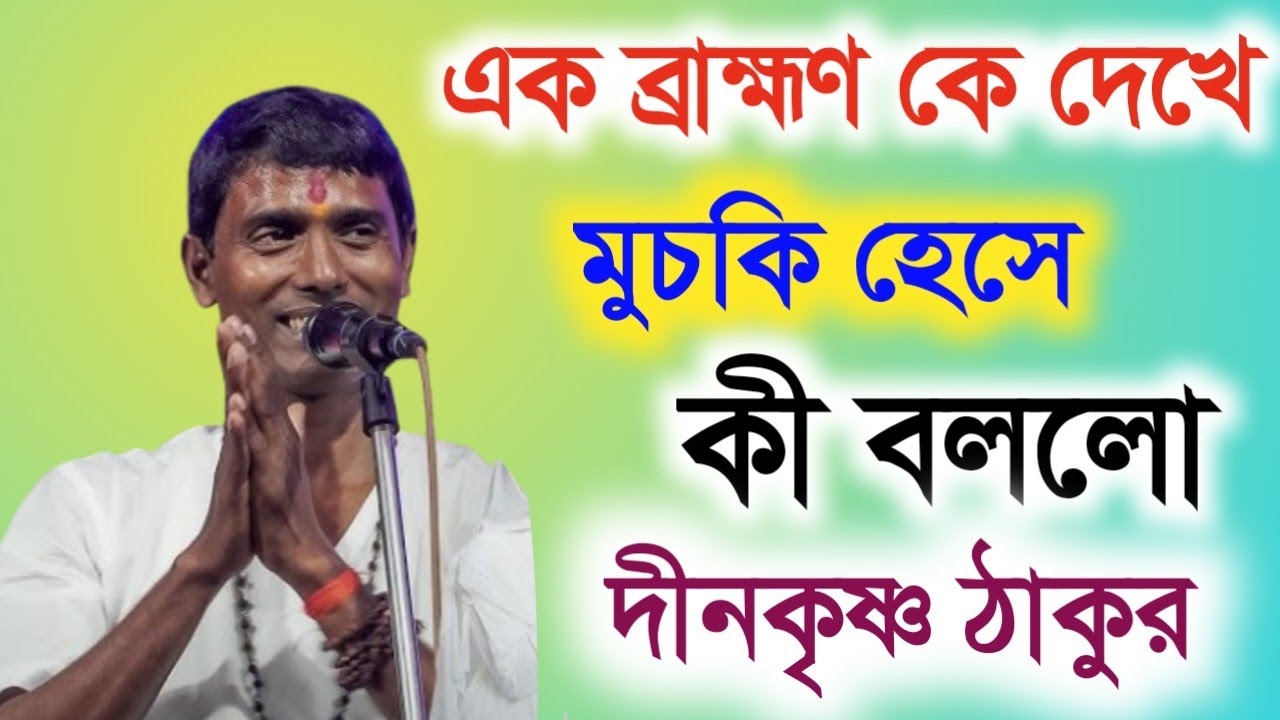 এক ব্রাহ্মণকে দেখে মুচকি হেসে কি বললেন||Dinokrishna Thakur Kirtan 2026....|