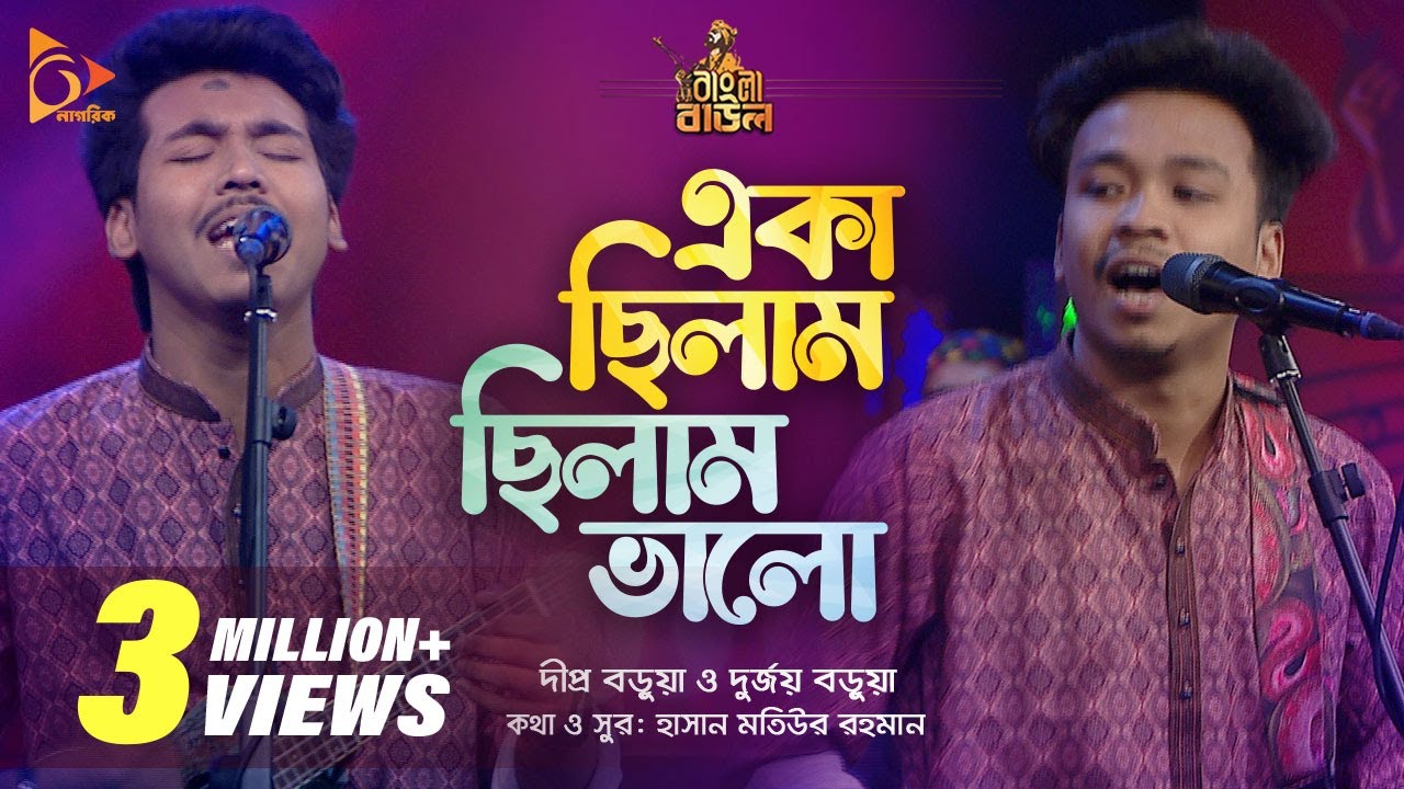 একা ছিলাম , ছিলাম ভালো | Dipro Barua & Durjoy Barua | Bangla Baul | Nagorik Music