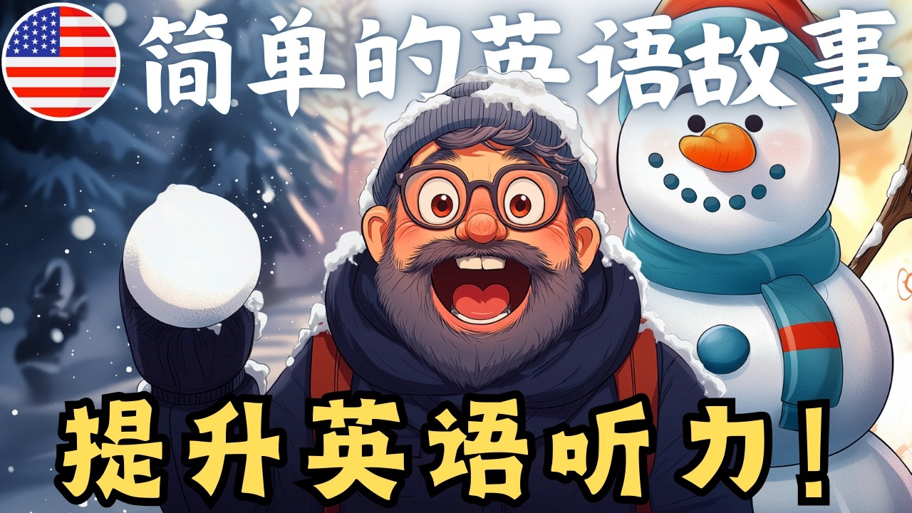 开始理解英语听力 🎧 简单的英语故事《冬日的魔力》- 26