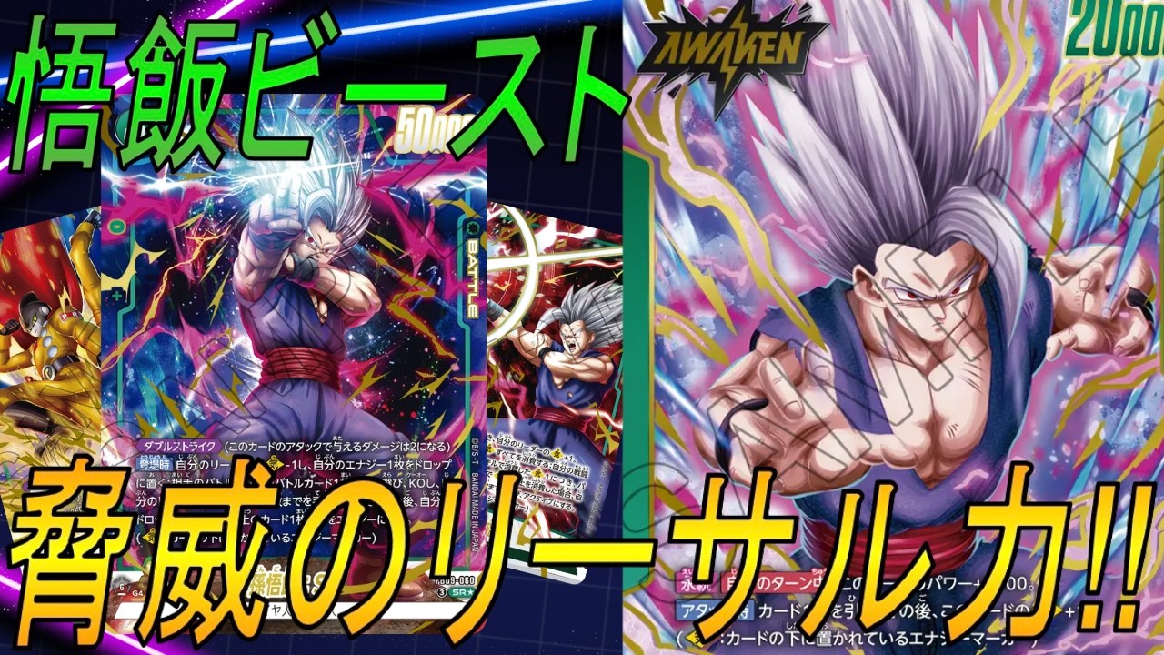 【フュージョンワールド】耐えて勝つ！悟飯ビーストのラストリーサルが強すぎる‼︎【DBFW】