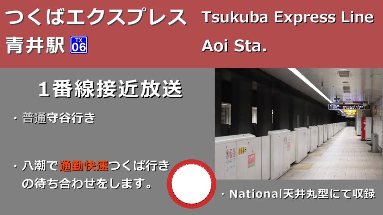 【駅放送】つくばエクスプレス青井駅自動放送＆発車メロディー　(放送修正前)