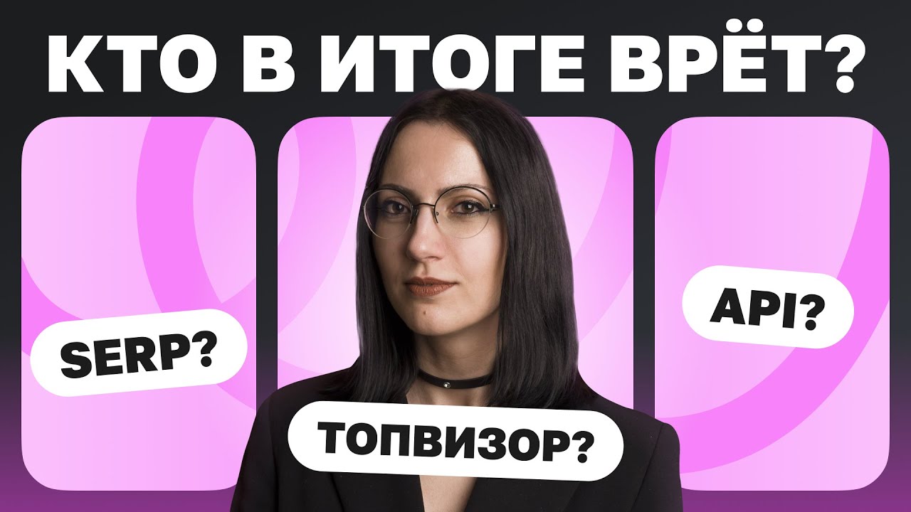 Проверка позиций в Яндексе — кто врёт? | Юлия Федотова на конференции «Стачка», Топвизор