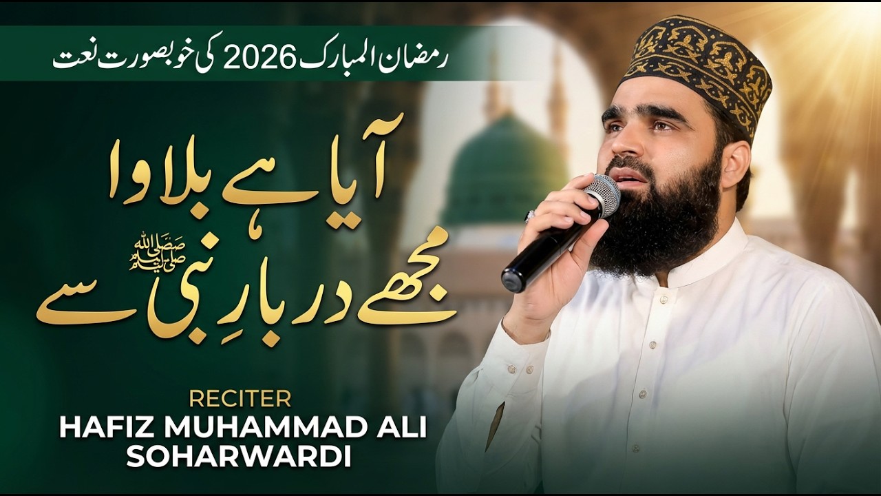 Ramadan 2026 Beautiful Naat | Aaya Hai Bulawa Mujhe Darbar e Nabi Se | Amjad Ilm Media |