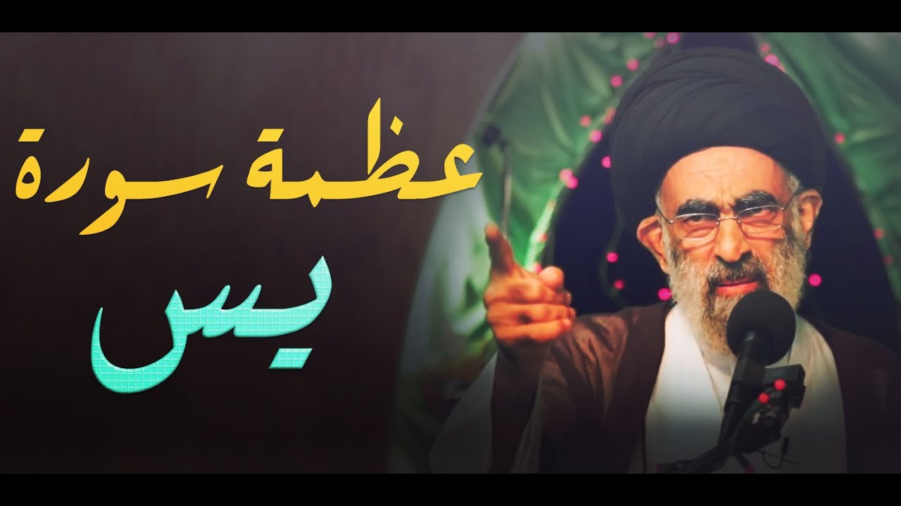 يس وما ادراك ما يس ..هي قلب القران و فيها الشفاء والدواء وقضاء الحوائج....السيد هادي المدرسي