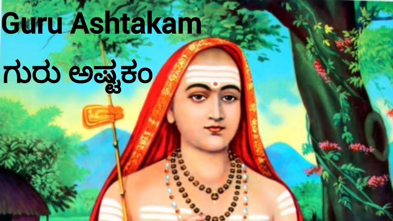 Guru Ashtakam | ಗುರು ಅಷ್ಟಕಂ | Sri Shankaracharya