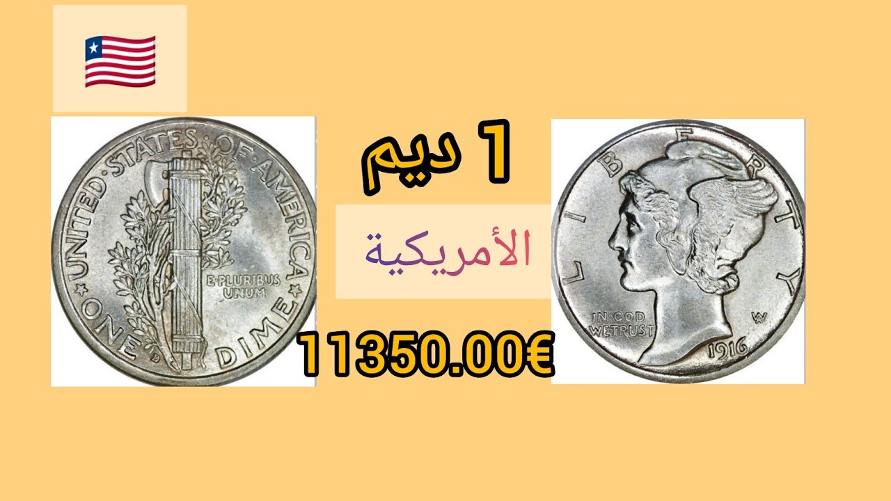 حجمها صغير وسعرها كبير€11350.00 -😱1 ديم العملة الأمريكية🇱🇷 التي يبحث عنها الجميع🔥