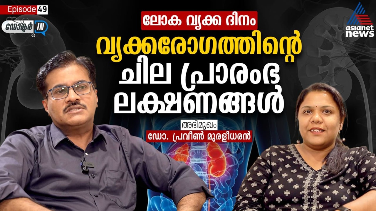 വൃക്കരോ​ഗം എങ്ങനെ നേരത്തെ കണ്ടെത്താം? ടെസ്റ്റുകൾ ഏതൊക്കെ? | Doctor In | World Kidney Day