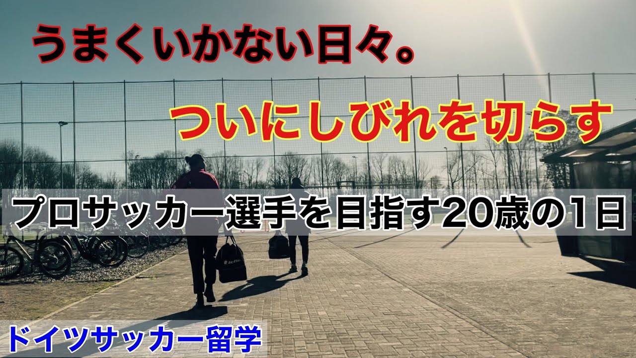 【vlog】これは自分が望んでたサッカー留学じゃない。