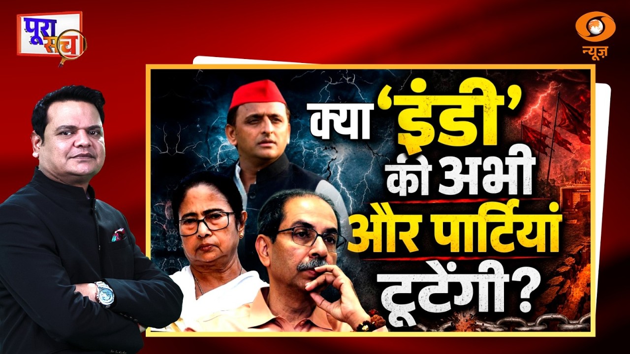 Poora Sach: क्या &lsquo;इंडी&rsquo; की अभी और पार्टियां टूटेंगी? | Indi Alliance | TMC | Shiv Sena (UBT)