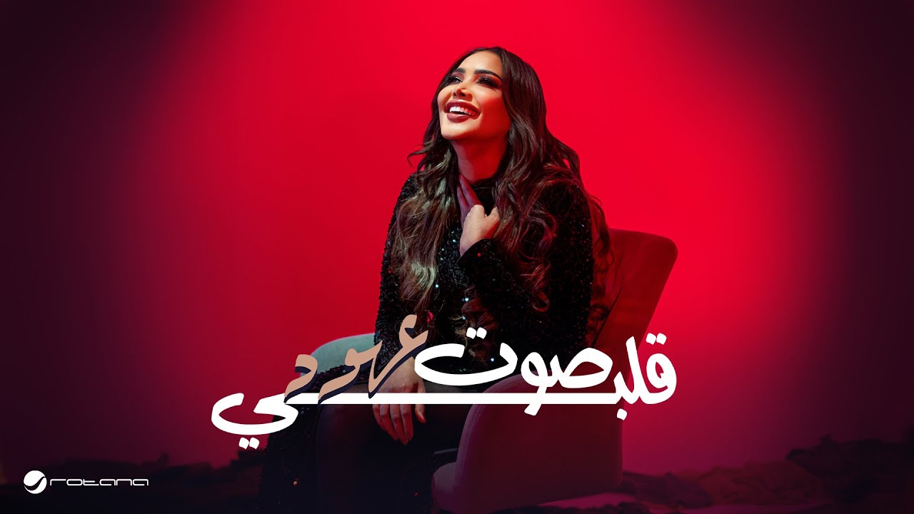 Ohud  - Sot Galbi | Music Video 2025 | عهود - صوت قلبي