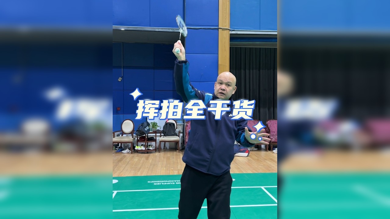 #羽毛球 #羽毛球的挥拍动作#袁泉羽毛球