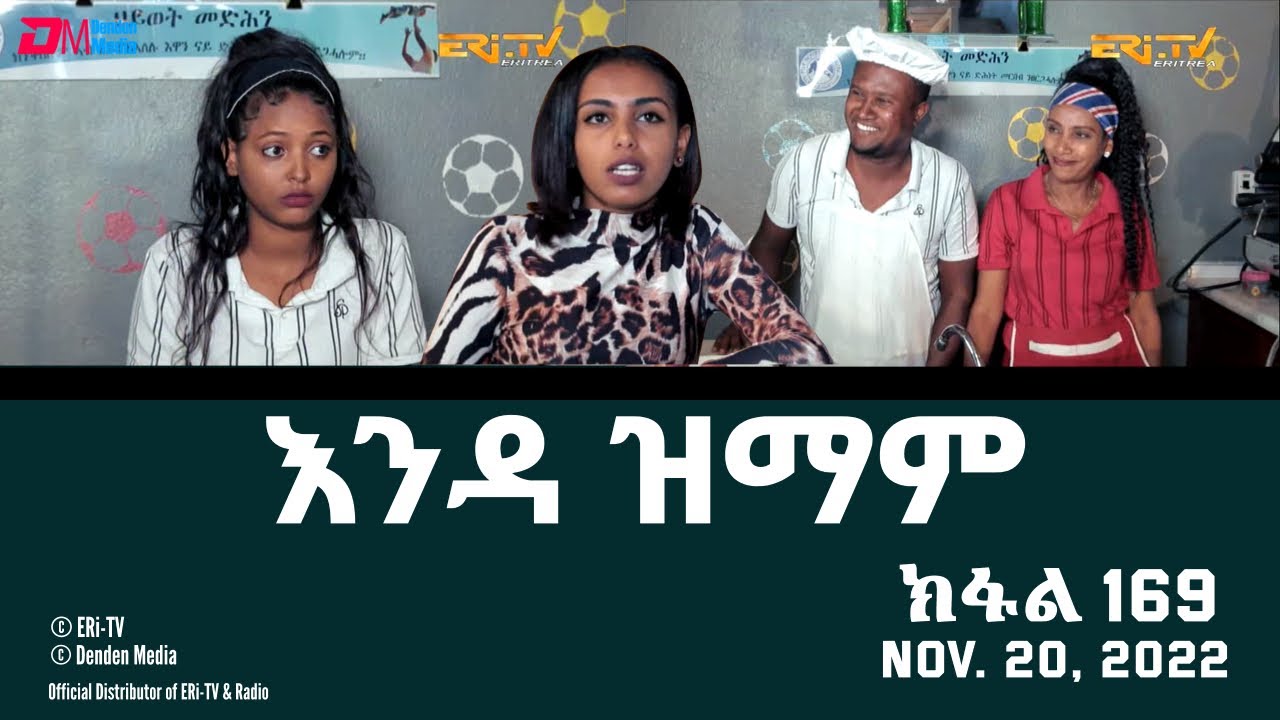 እንዳ ዝማም - ክፋል 169 - Enda Zmam (Part 169), November 20, 2022 - ERi-TV Comedy Series