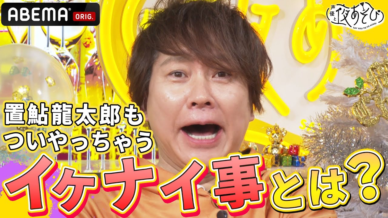 置鮎龍太郎もついついやっちゃう😓イケナイとわかっていてもやっちゃう事とは？｜声優と夜あそび2023【月：#安元洋貴 × #八代拓 】 # 30 平日毎日よる10時から生放送