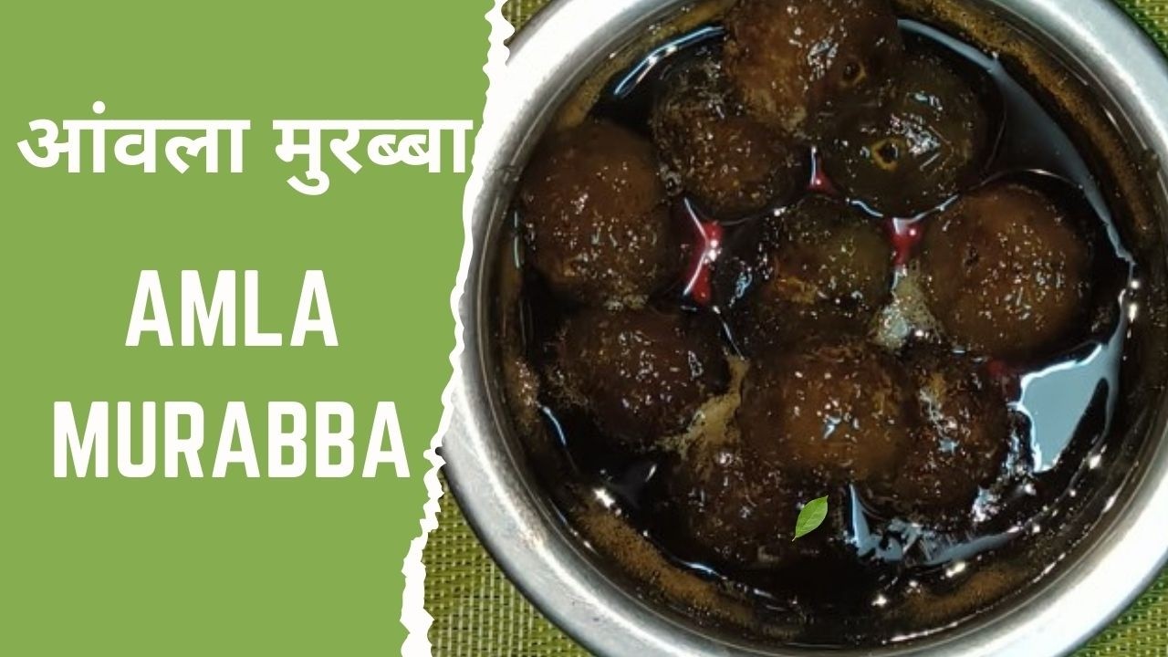 Amla Murabba Recipe | आंवला मुरब्बा | Amla Murabba
