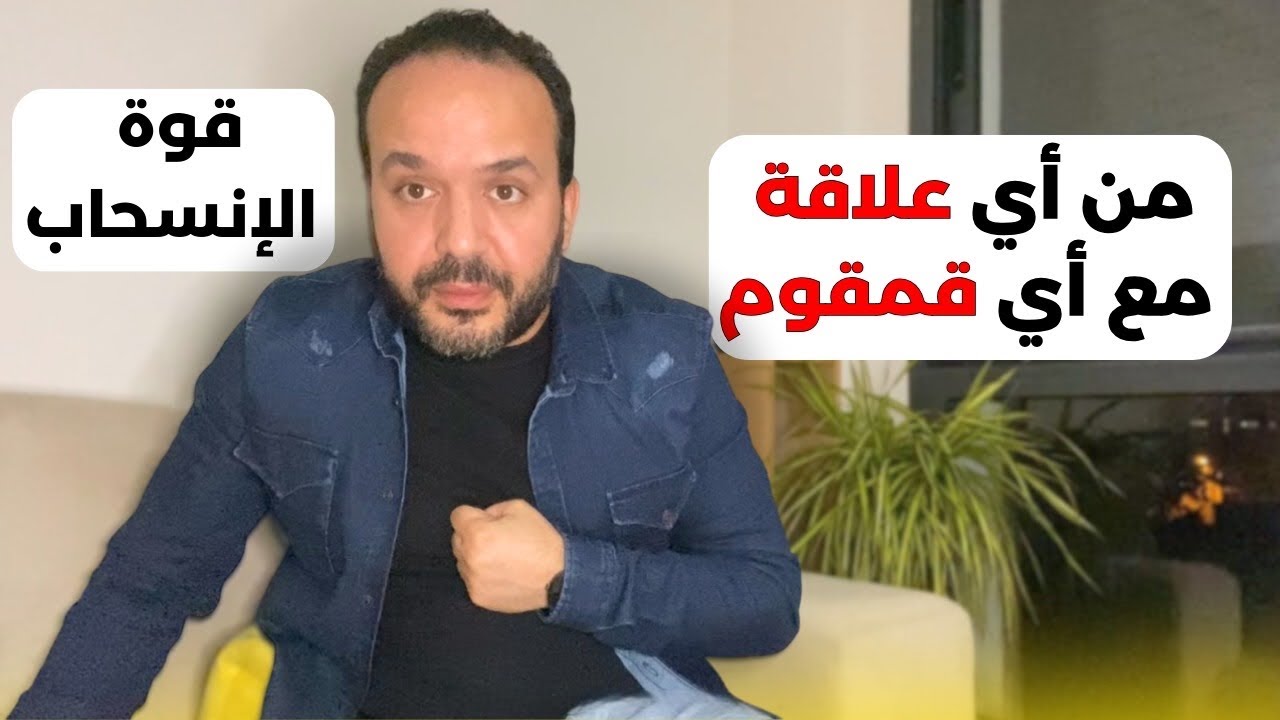 لا تقدس بنادم دفع كبير و تعلم تنساحب (3 أسرار لتنجح إجتماعيا) - عزيز أفكار Aziz afkar