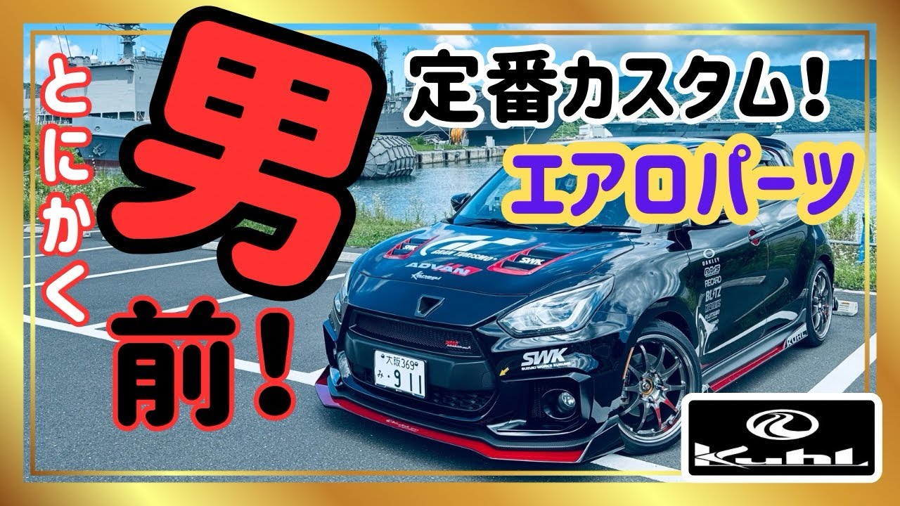 【KUHLエアロ】zc33s スイフトスポーツの迫力がエグい！厳つさNO.1！