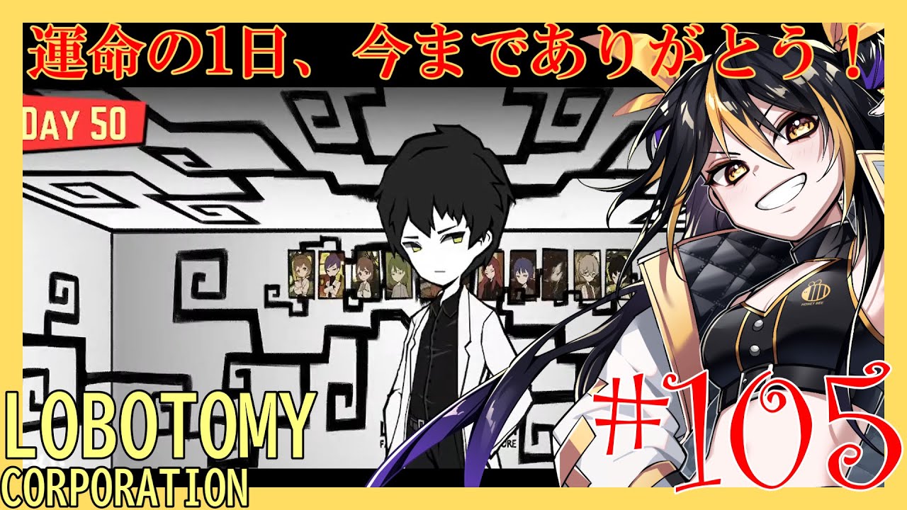 【Lobotomy Corporation#105】最終日、職員の皆お疲れ様！！【END】《2週目》