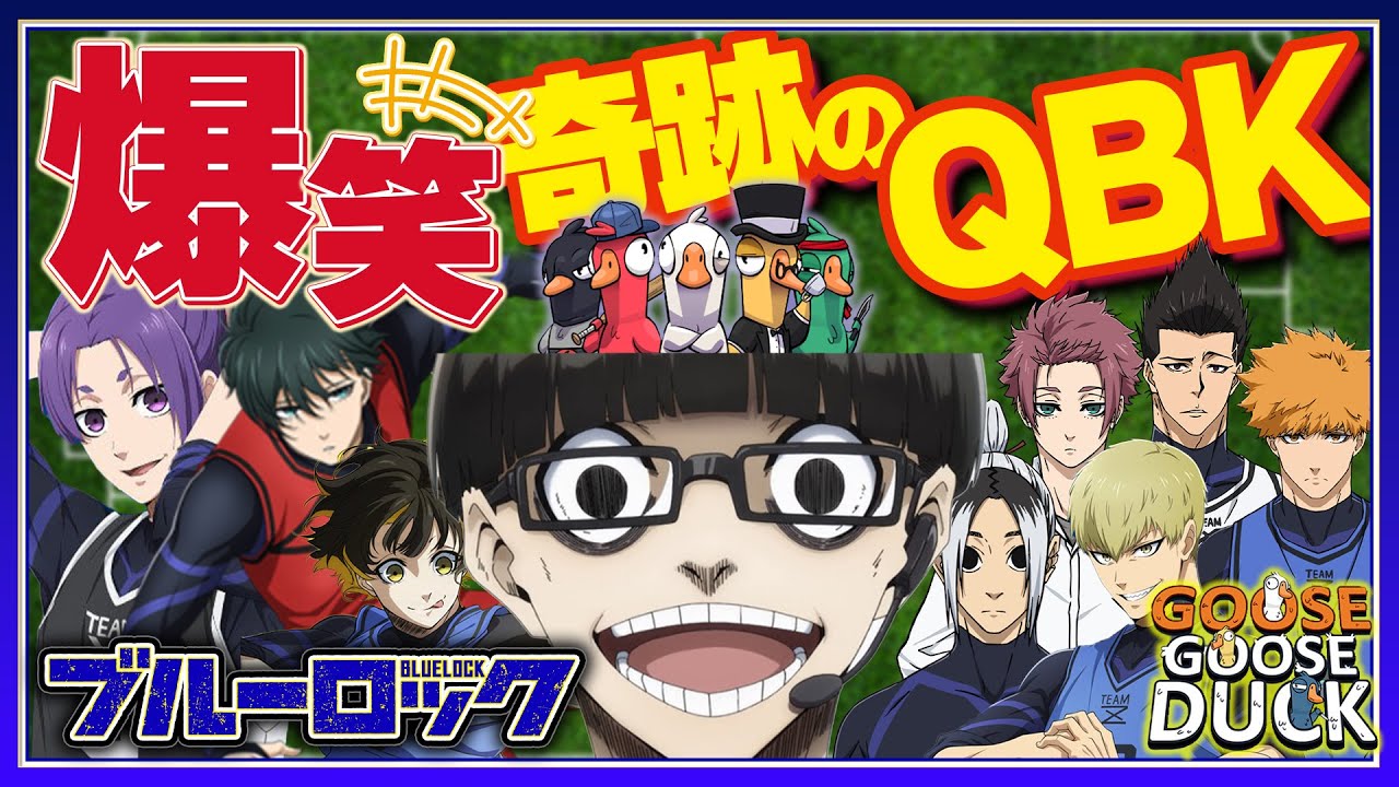 【ブルーロック】大爆笑!!奇跡のQBK!!!!!!各視点から目が離せないエゴイストたちのアヒル人狼!!!【Goose Goose Duck】【声真似】【アニメ】【漫画】