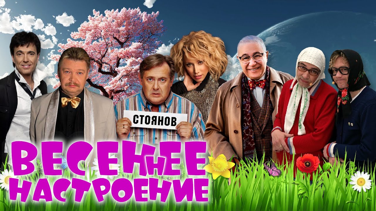 ВЕСЕННЕЕ НАСТРОЕНИЕ 🌺 СБОРНИК СМЕХА | Юмористический концерт | Включаем 2025