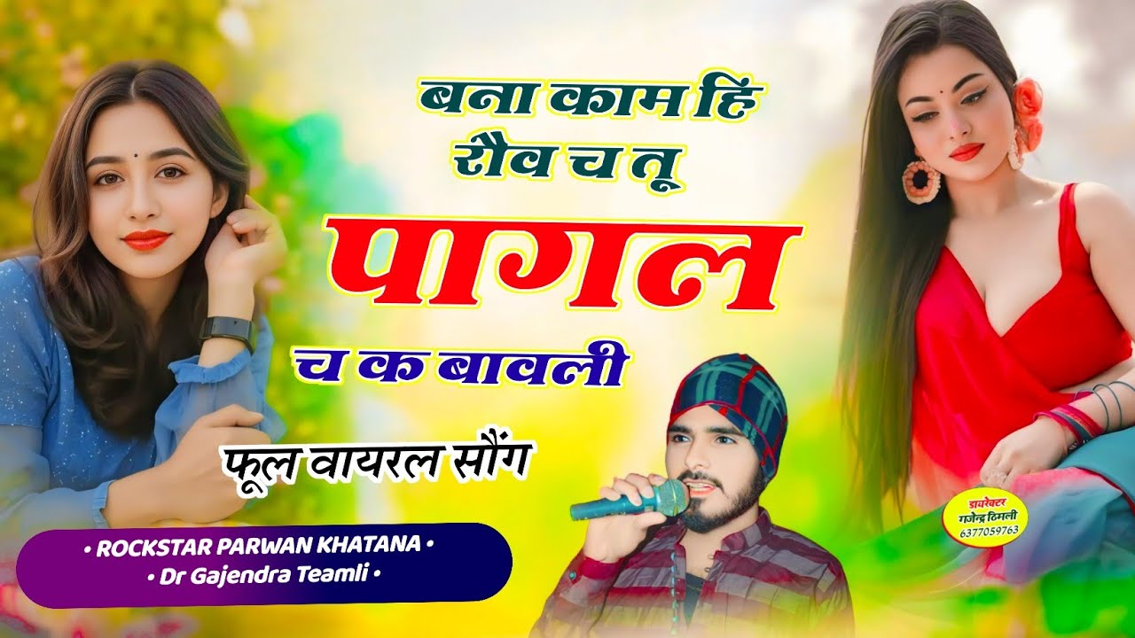 Song (947) बना काम हि रौव च तू पागल च क बावली Parwan Khatana!!Tu Pagal Ch K Bawli!! New Song
