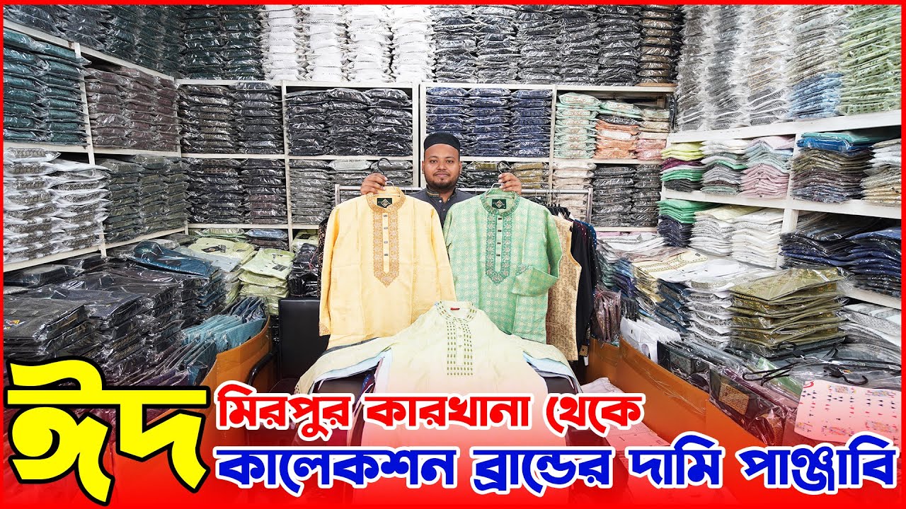 মিরপুর কারখানা থেকে ঈদ কালেকশন ব্রান্ডের দামি পাঞ্জাবি | brand panjabi wholesale price 2025 | amintv